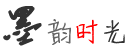 墨韵时光