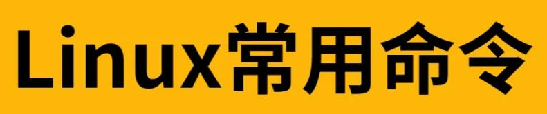 能用到退休的100条高级Linux命令，解决99%日常问题！